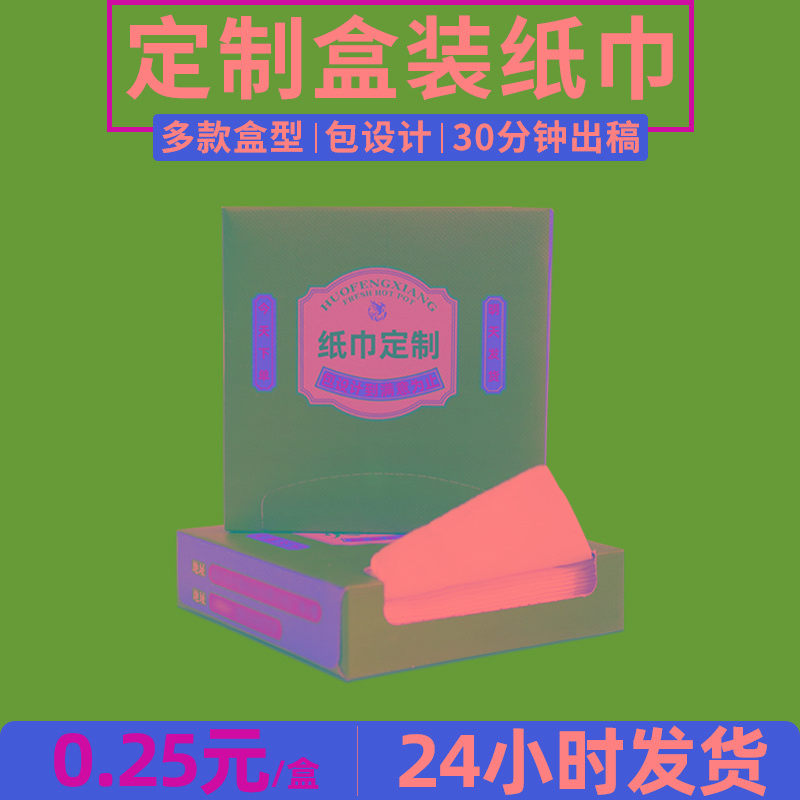 餐厅纸巾定制餐巾纸订做用广告盒装抽纸印logo定做饭店酒吧火锅