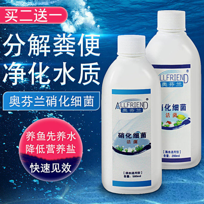 奥芬兰硝化细菌 水族硝化菌培菌 淡海水鱼缸用销化消化净水剂