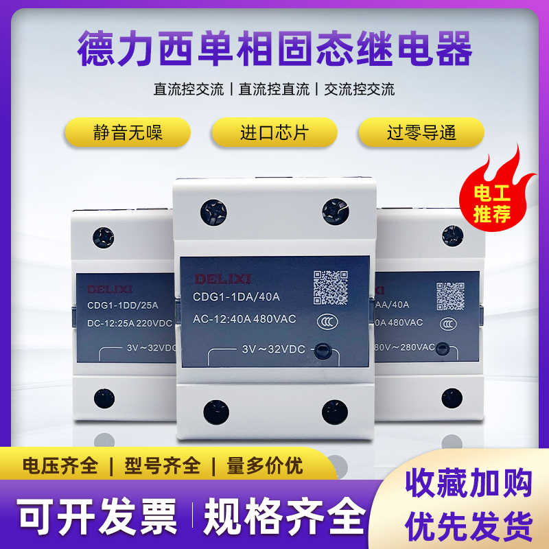 德力西单相SSR固态继电器CDG1-DA/AA/DD小型24v直流控交流单相4