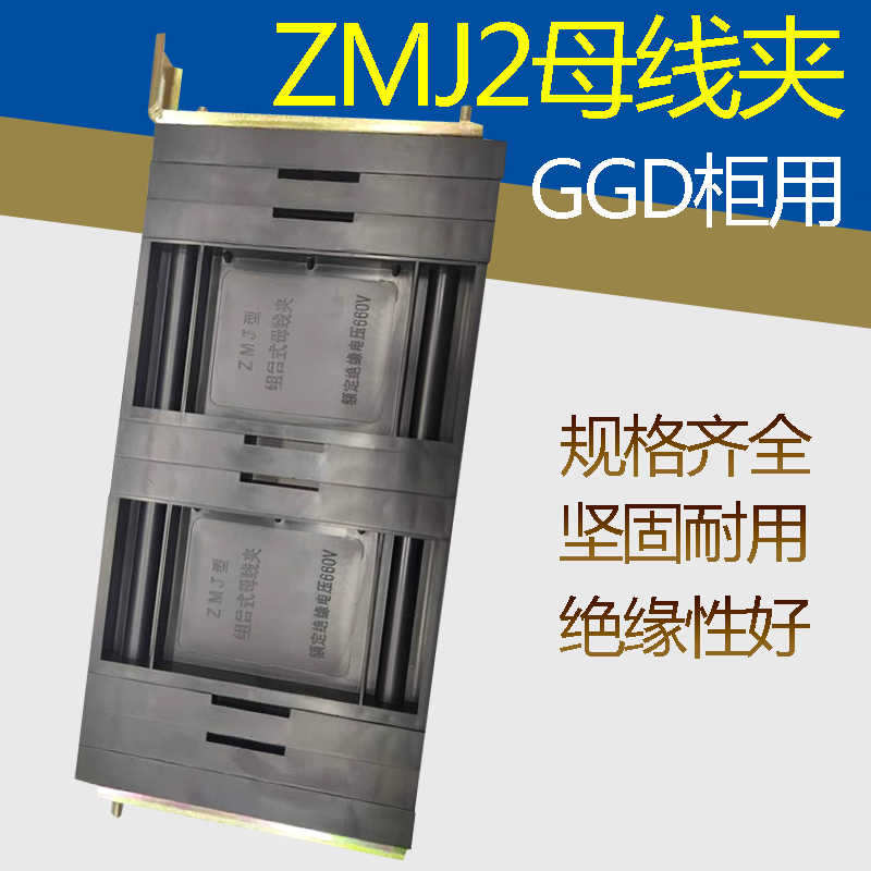 黑色GGD母线夹 ZMJ1/2/3系列组合母线夹铜排夹LMJ1 LMJ2零母