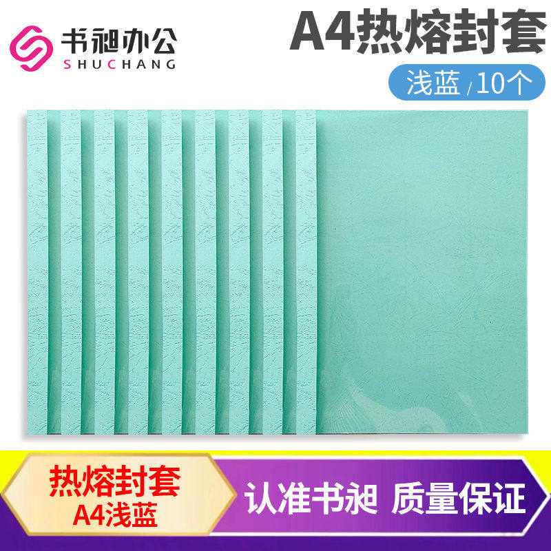 书昶浅蓝热熔封套A4胶装封套热熔装订用塑料封皮书合同文件