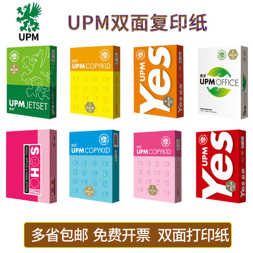 UPM益思复印纸佳印打印白纸70克双面打印纸学生试卷办公白纸