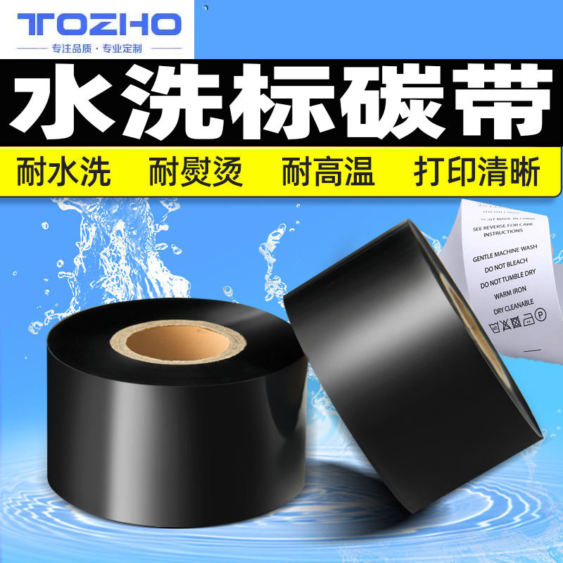 水洗唛碳带卷水洗专用色带不掉色耐高温干洗店TSC签条码打印