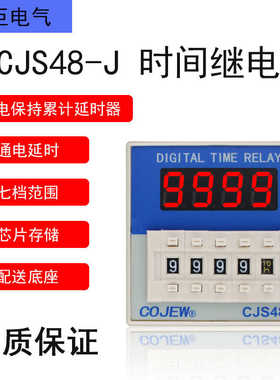 CJS48-J 预置断电保持记忆通电延时开关时间继电器AC380V220V2