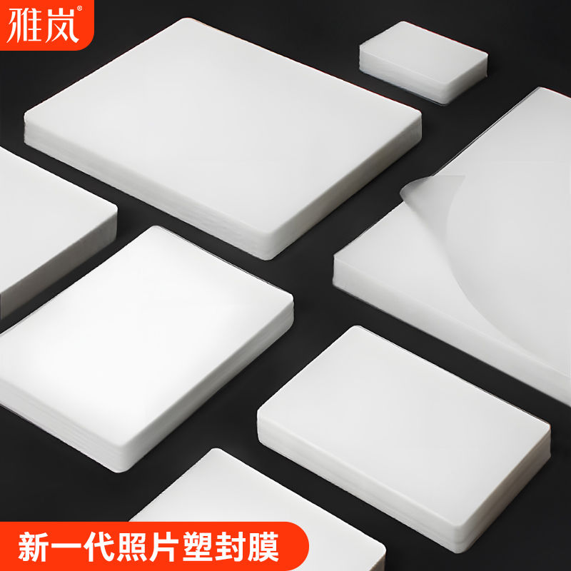塑封膜A4过塑膜5寸6寸7寸8寸10寸相片行驶证3寸六寸加厚塑封
