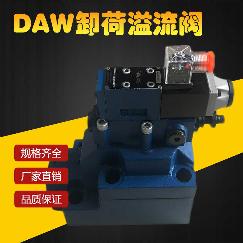 卸荷溢流阀DAW10A-1-50 DAW10B-1-50 DAW20B-1-50 DAW20B DAW3