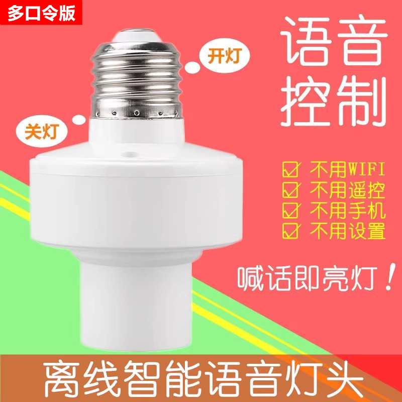 离线智能语音灯头神器通用E27螺口声控灯座ai说话开关控制led