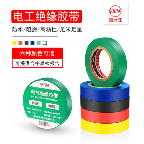 顺兴旺 电工胶布电线束线电器绝缘防水PVC耐高温彩色铅胶带