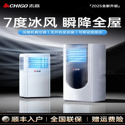 志高可移动空调单冷一体无外机免安装便携式家用制冷卧室小型厨房