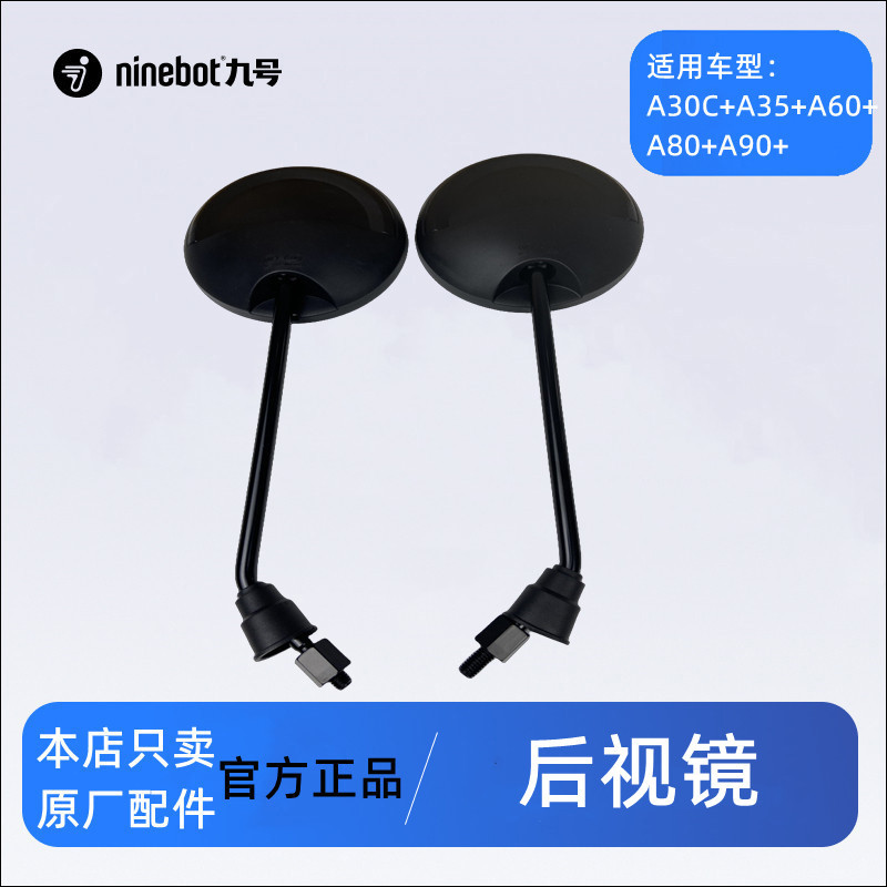 九号电动车后视镜A+系A30C+A35+A60+A80+A90+左右反光镜原厂