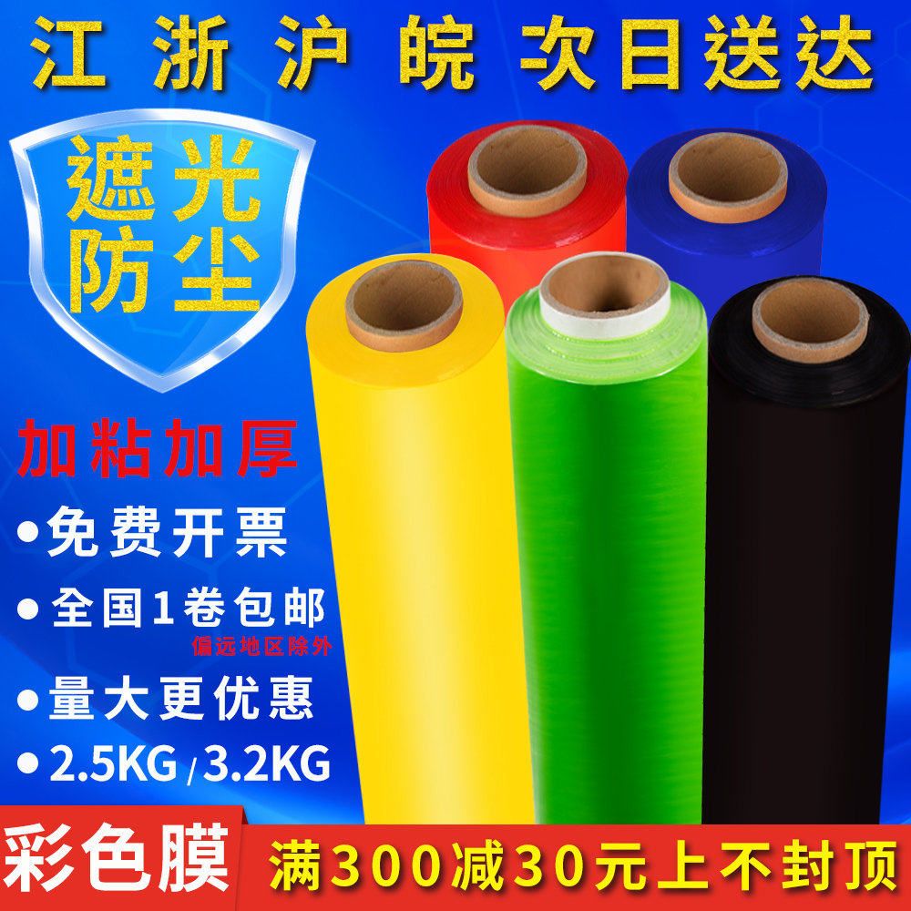 缠绕膜打包膜黑色包装膜拉伸膜黄色膜蓝色塑料pe红膜绿色薄膜