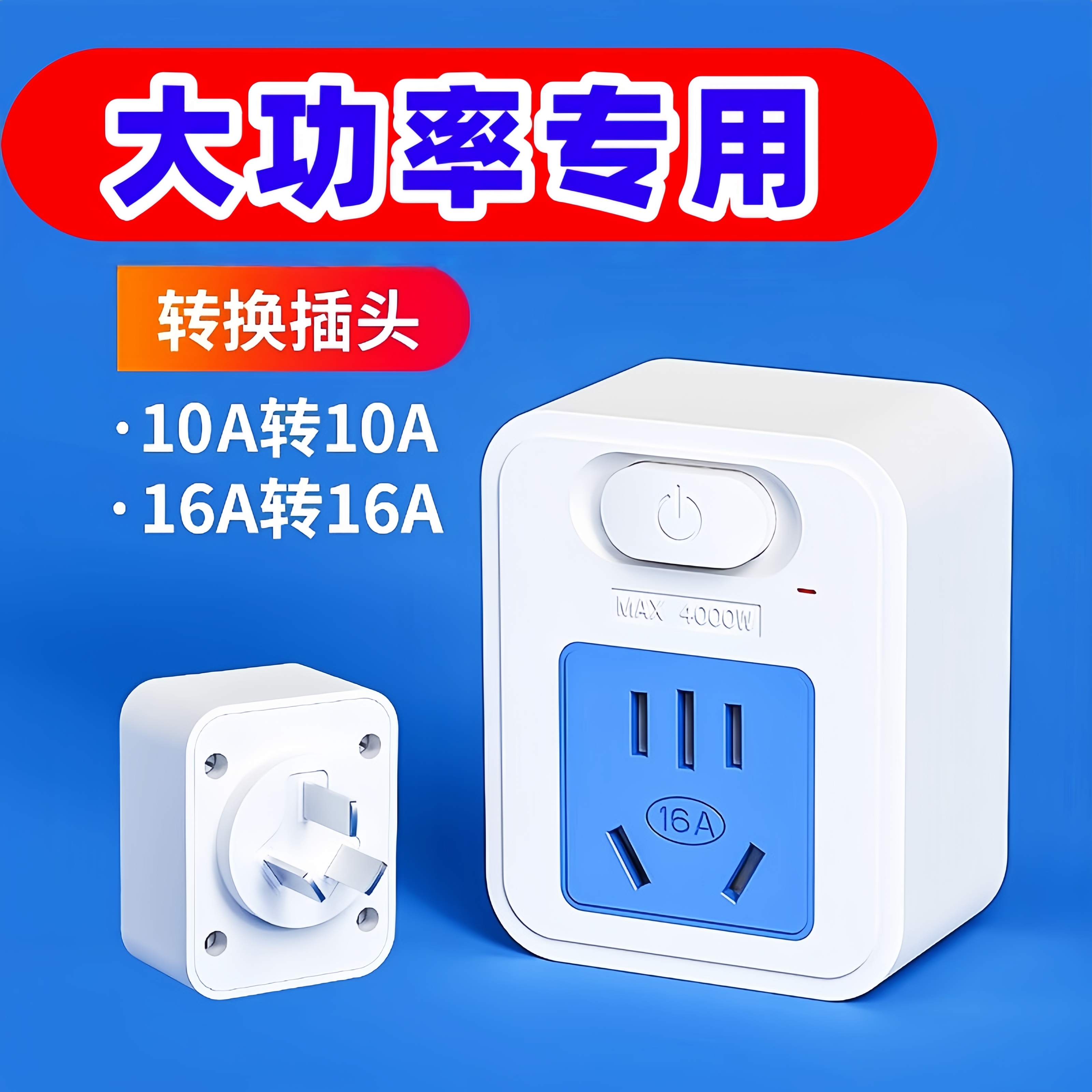转换插头空调热水器接线板插排带开关一转一16a转10a电源插座插板