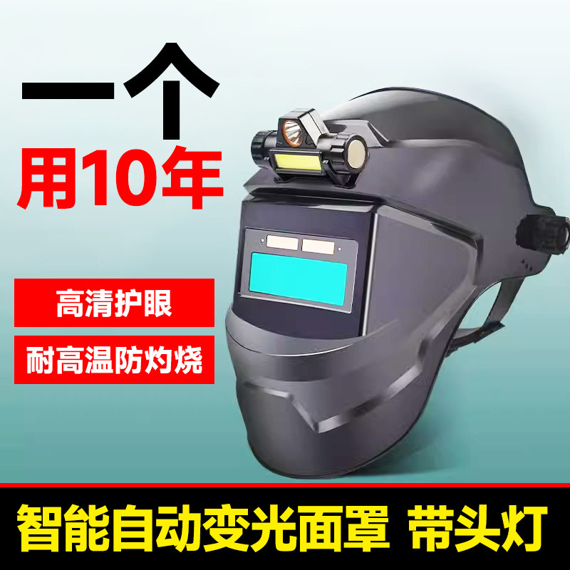 自动变光电焊面罩头戴式轻便全脸防护面具氩弧焊帽烧焊工专用眼镜