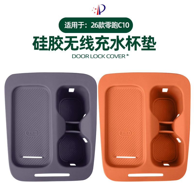 适用于26款零跑C10中控无线充水杯垫原车色防污防晃动硅胶保护垫
