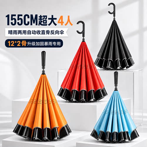 升级24骨加固自动收伞反向雨伞