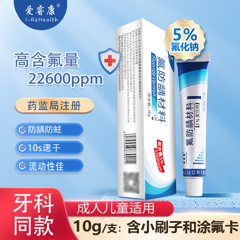 爱睿康医用涂氟剂儿童成人氟保护漆防龋蛀牙氟防龋材料10g/支