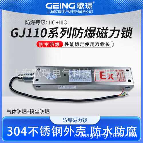 GEING/歌璟防爆磁力锁GJ110单门不锈钢材质350KG拉力防腐12V强磁