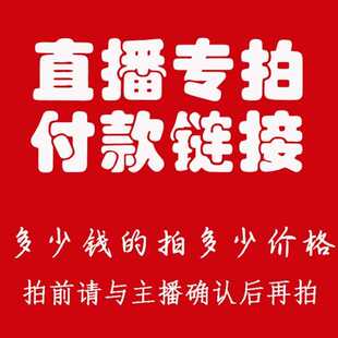直播专拍链接（不参与任何平台活动满减）谢谢理解