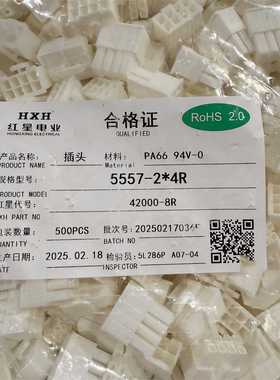 阻燃V0 乳白色 HXH红星接插件 HX42000 5557-2R/4R/6R/8R/10-16R