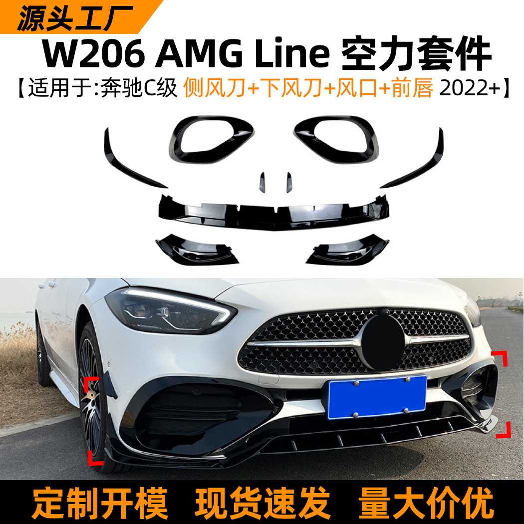 适用奔驰c级w206 c200 c260 2022+ AMG前唇前铲风刀风口外饰改装