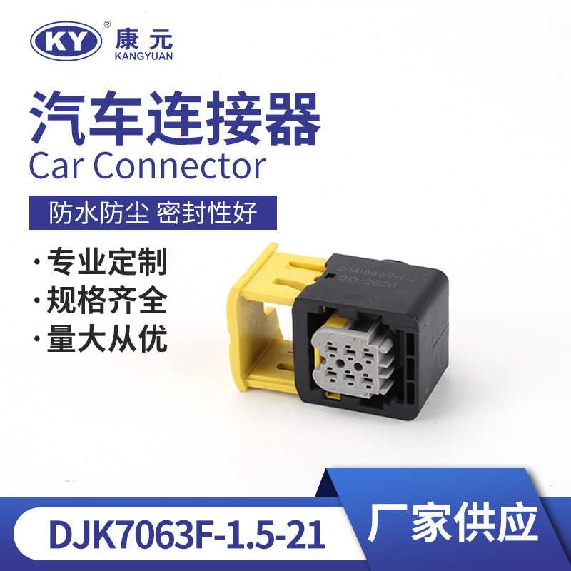 泰科连接器插头 DJK7063F-1.5-21汽车用防水连接器线束公电子插头