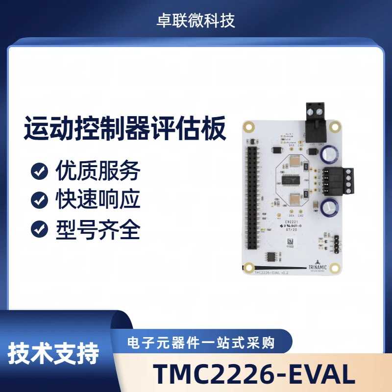 TMC2226-EVAL 步进电机控制板 提供例程资料