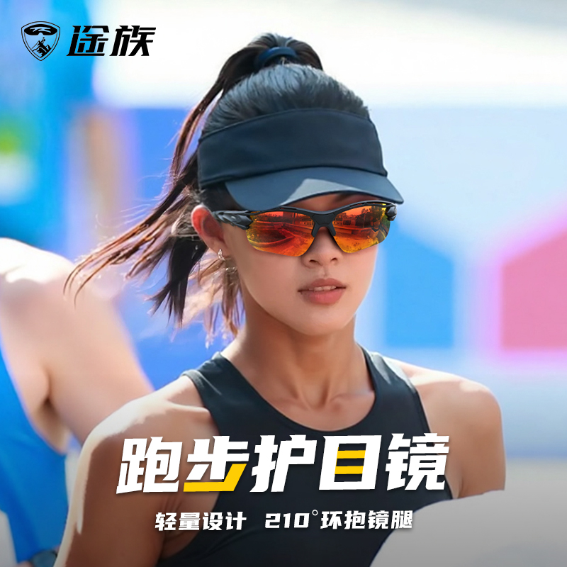途族跑步眼镜马拉松偏光护目镜专业户外运动骑行登山徒步防风男女