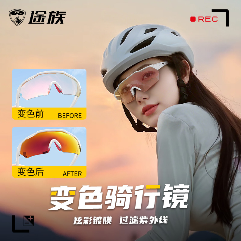 途族骑行眼镜变色日夜两用登山地公路自行车防风沙运动跑步护目镜