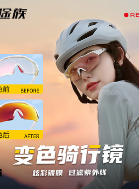 途族骑行眼镜变色日夜两用登山地公路自行车防风沙运动跑步护目镜