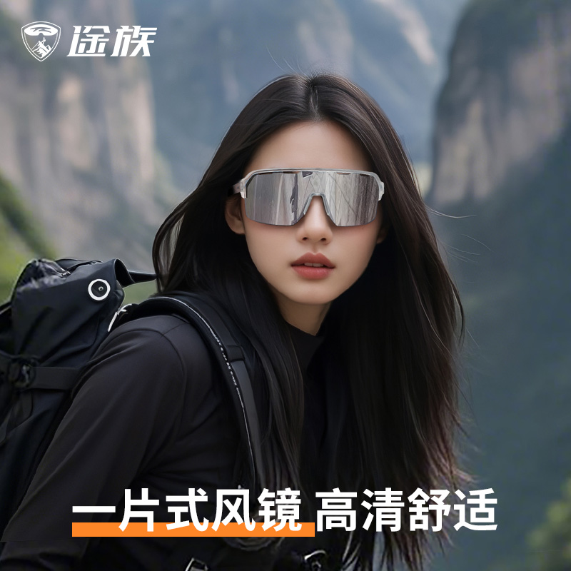 途族登山护目镜户外徒步骑行眼镜防风镜女跑步运动爬山防紫外线男