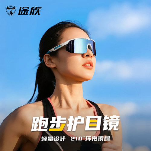 途族跑步运动户外眼镜防风专业
