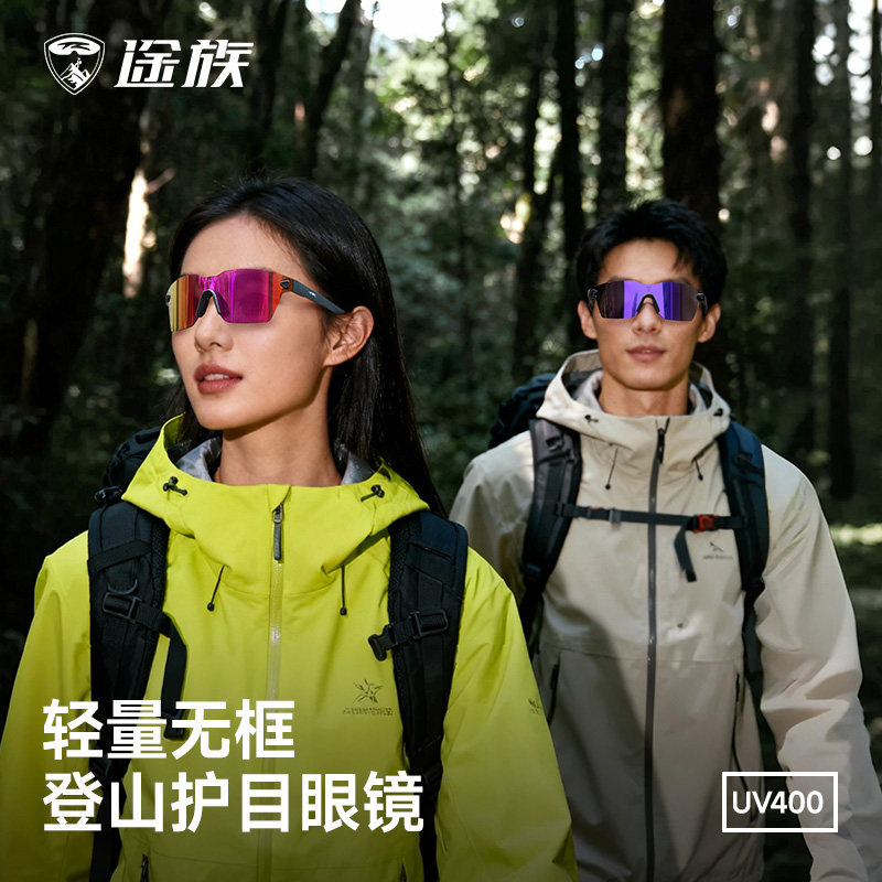 途族登山眼镜护目镜户外徒步防风沙运动跑步骑行眼镜爬山防紫外线