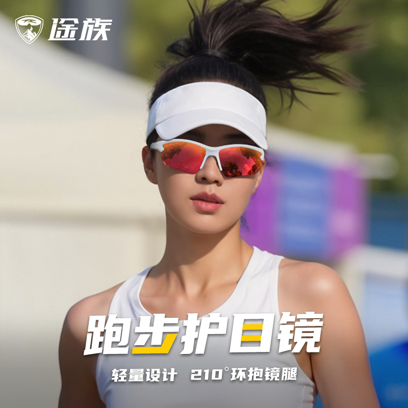 途族跑步马拉松眼镜户外专用运动