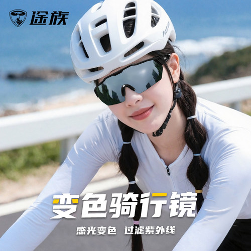 途族骑行眼镜日夜两用变色防风