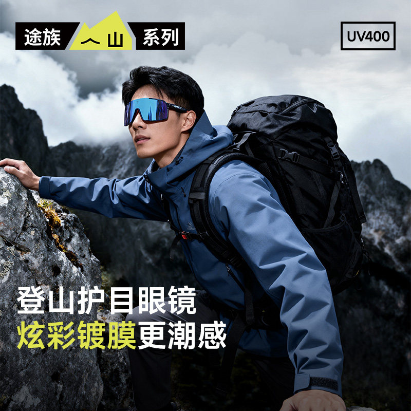 途族登山护目镜防紫外线男女款户外雪地爬山徒步防风运动骑行墨镜