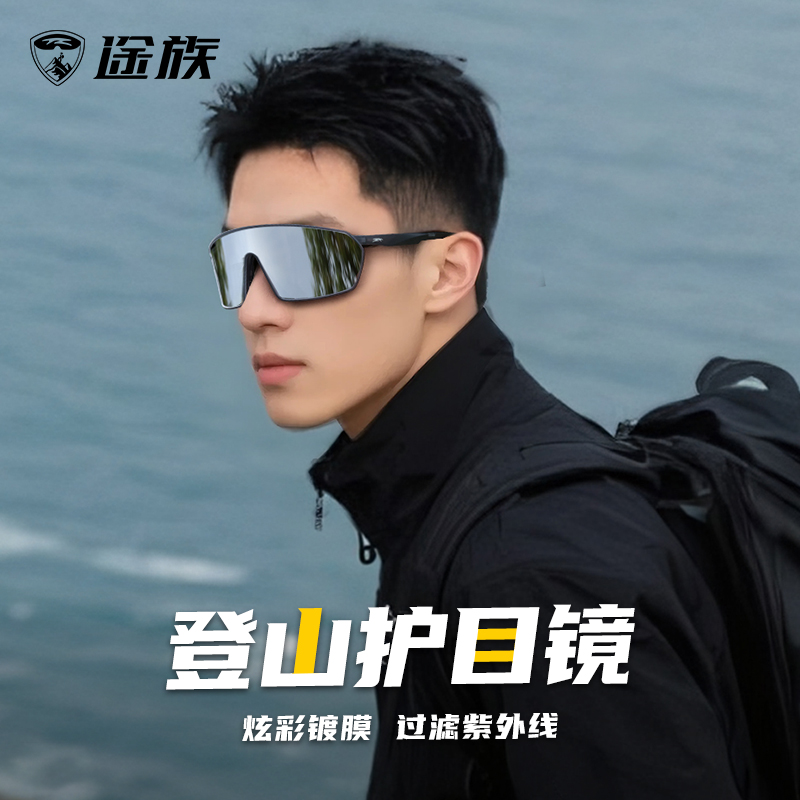途族登山护目镜户外运动徒步专用防紫外线骑行跑步防风沙太阳眼镜