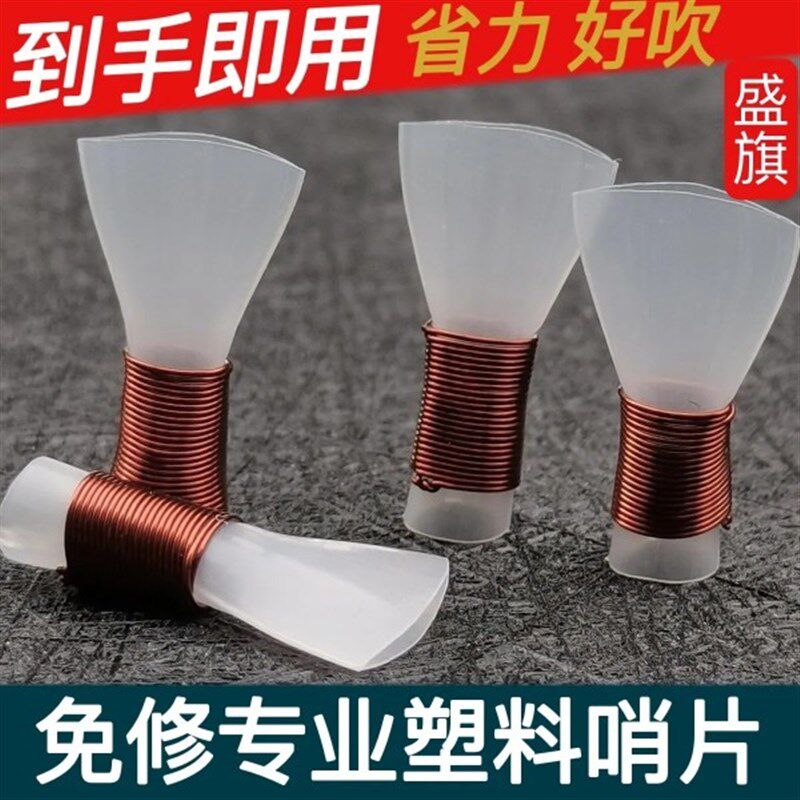 盛旗免修唢呐哨片/塑料哨子塑料哨片唢呐哨子免修易发音灵敏度好