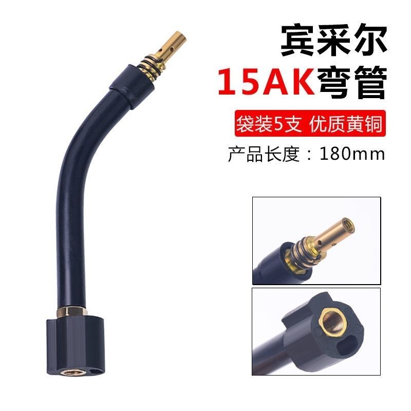 宾采尔15AK二保焊枪配件 导电嘴保护套 连杆弯管导丝管电焊机配件
