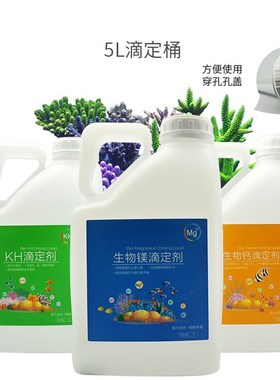 卡默尔滴定液养鱼软硬珊瑚盐鱼缸盐水族药剂海水镁钙kh提升滴定液