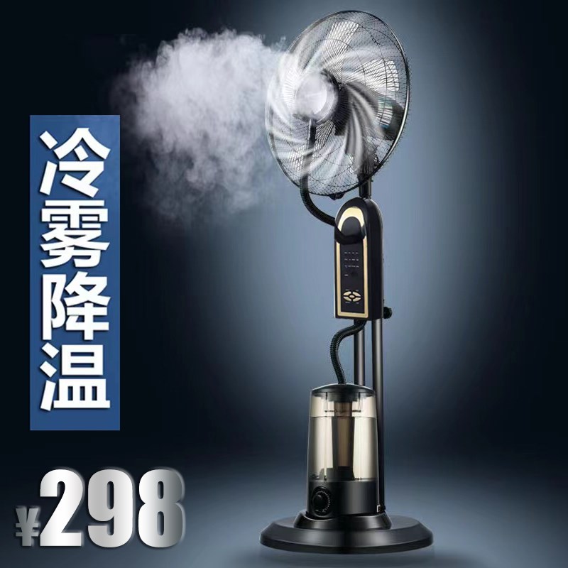喷雾电风扇家用静音落地扇冰凉水雾化风扇加湿加水冰制冷摇头电扇