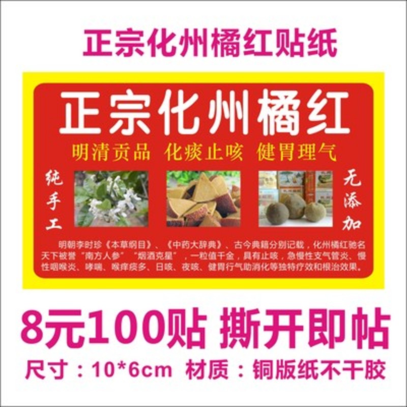 诗束  正宗化州橘红八仙果标签贴纸铜版纸不干胶商标logo二维码印