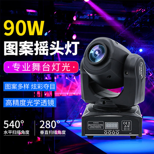 90w小光束灯ktv包厢图案摇头染色灯舞台灯光设备舞蹈室迪厅清吧婚
