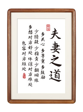 夫妻之道字画摆台书法桌面摆画实木相框可挂可摆床头柜装饰品摆件