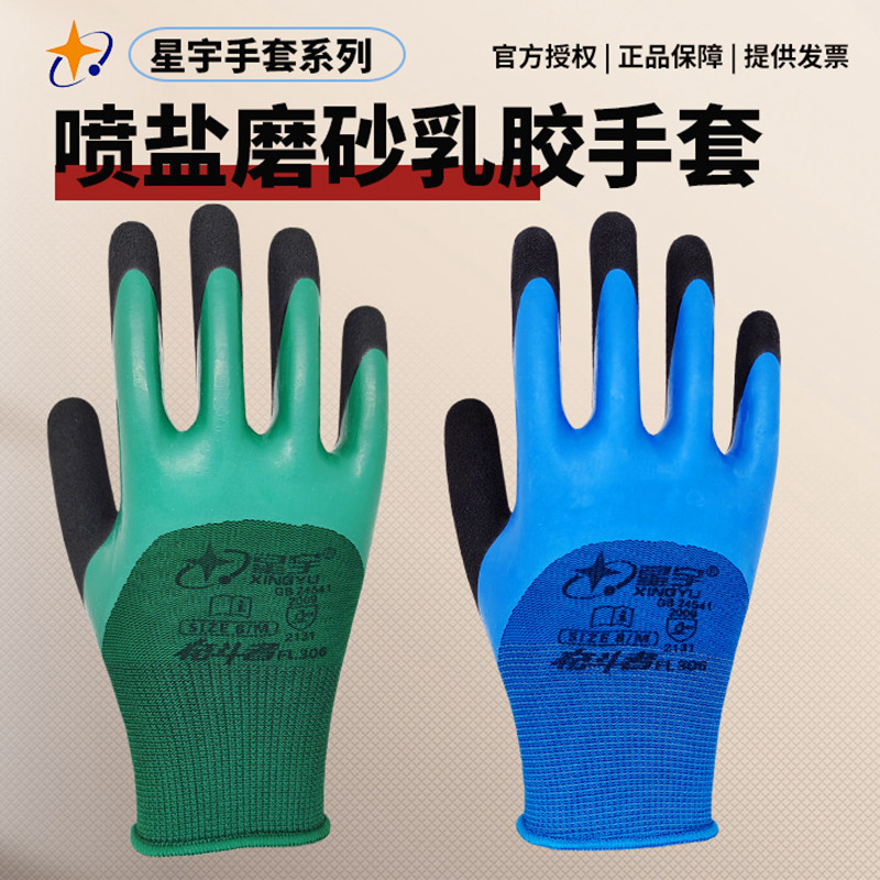 星宇FL306乳胶磨砂手套防滑耐磨双层浸胶皮防水工地工作防护手套