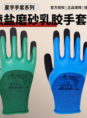 星宇FL306乳胶磨砂手套防滑耐磨双层浸胶皮防水工地工作防护手套