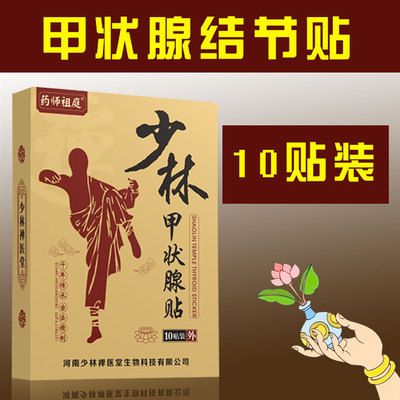 单人甲状腺结节结节消散结贴外用大脖子突眼调理消除散膏非茶枕头