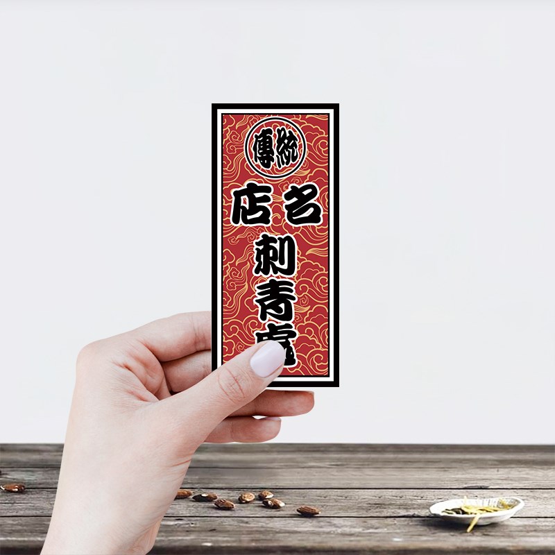 纹身遮挡贴店名店招铜版不干胶覆膜贴纸刺青店店标来图定制包设计