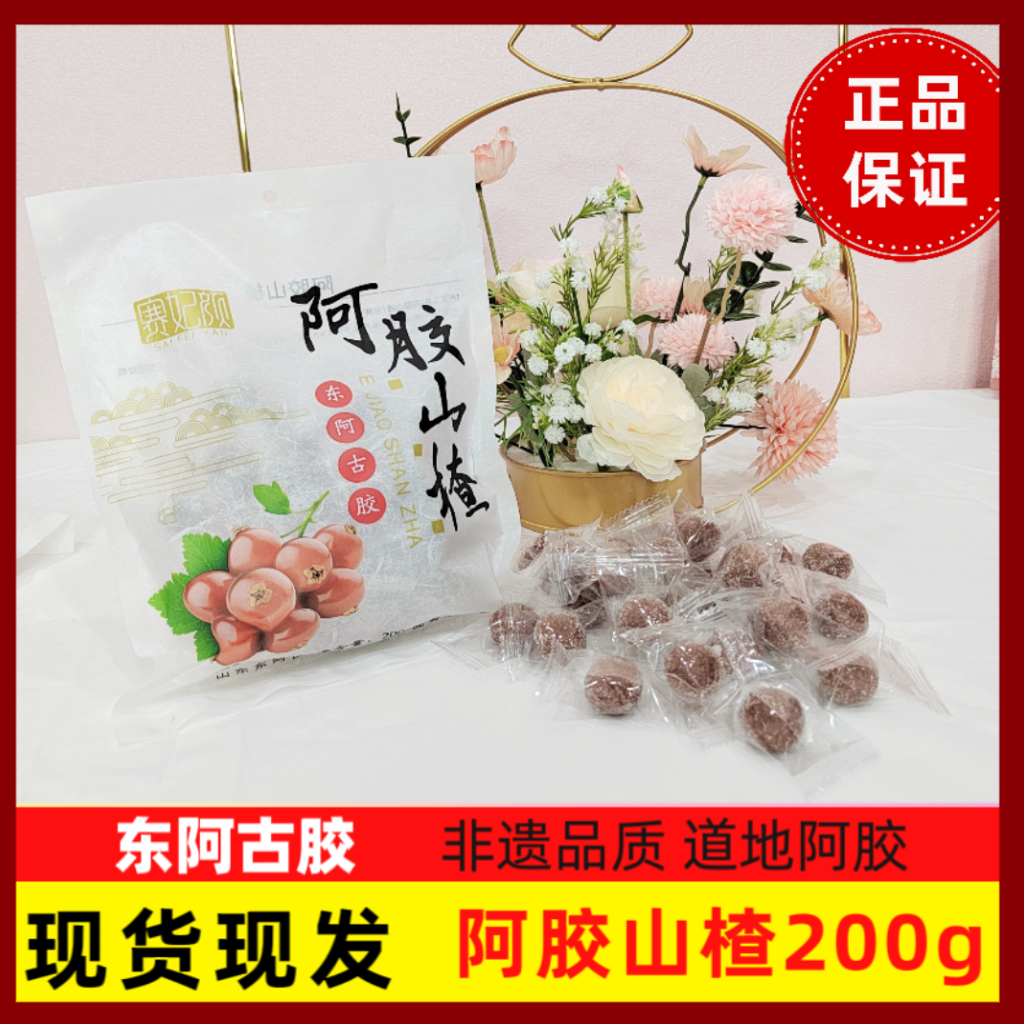 独立包装山楂球东阿古胶阿胶山楂丸糕点酸甜开胃健康零食200克袋