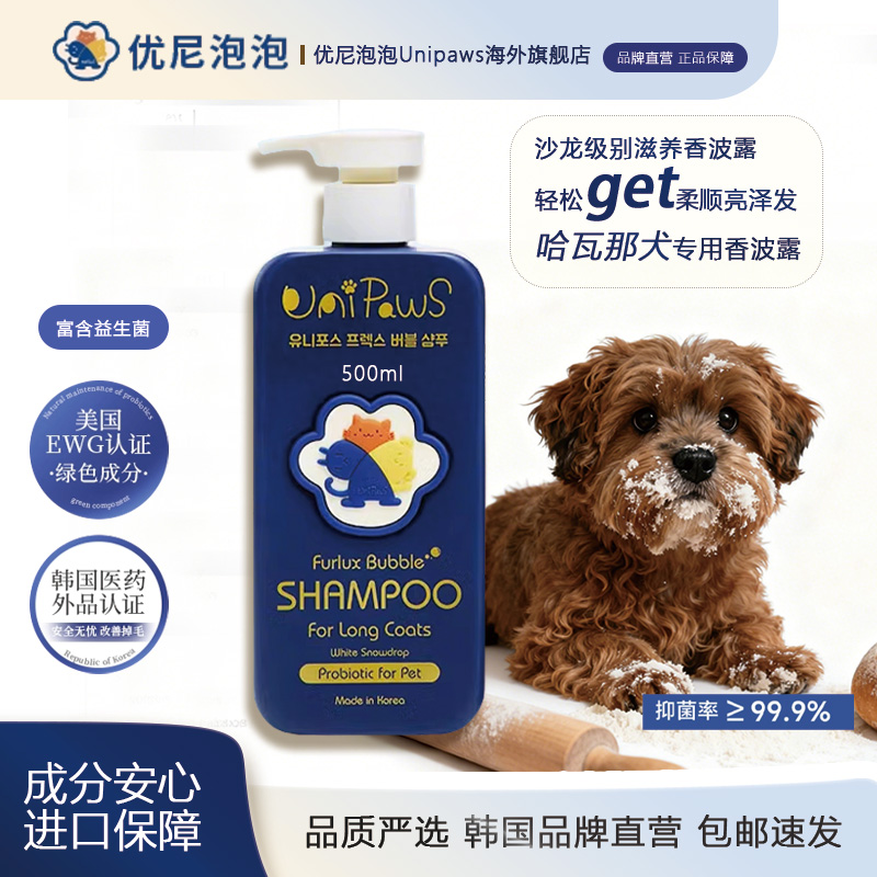 优尼泡泡韩国哈瓦那犬专用狗狗沐浴露宠物洗澡杀菌除臭持久留香