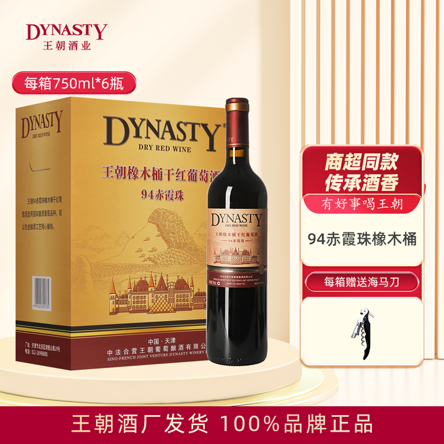 Dynasty王朝干红葡萄酒94赤霞珠橡木桶750mL单支6瓶箱装国产正品